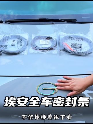 平时开车胎噪风躁非常大 就是减配了隔音密封条!这款埃安密封条真心不错 安装后提高车辆密封性!让你的爱车更有行驶质感#埃安 #密封条 #汽车隔音密封条 #汽车好物