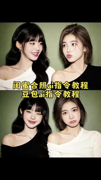 闺蜜双人合照p图教程#闺蜜双人合照##豆包ai ,#豆包P图已经nextlevel了#ai闺蜜合照 #豆包ai合照 闺蜜ai合照教程 闺蜜双人照写真ai指令 闺蜜豆包p图教程 闺蜜双人合照吉卜力漫画ai指令 闺蜜双人合照宫崎骏漫画风格指令 闺蜜双人合照迪士尼漫画ai指令 闺蜜双人合照皮克斯漫画ai指令
闺蜜双人合照ai指令教程 闺蜜双人写真ai指令 闺蜜p图合照教程 闺蜜合照漫画ai指令 闺蜜艺术照ai指令 闺蜜合照变成卡通人物ai指令 合照豆包p图指令 合照ai生成 合照漫画生成指令 爱豆合照ai指令 爱豆合照p图指令 明星合照p图ai指令 闺蜜双人合照豆包ai教程 豆包 豆包p图4.0 明星合照豆包P图 明星合照豆包P图指令