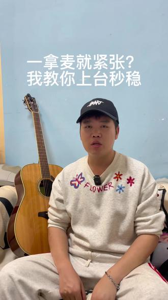 一拿麦就紧张?我教你上台秒稳#唱歌技巧#线上一对一教学#驻唱歌手实战教学