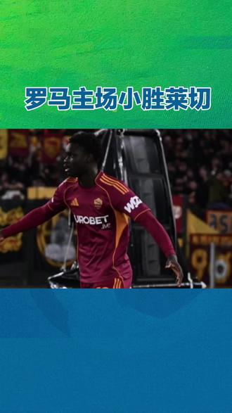 迈阿密WTA1000赛场上演逆转好戏,郑钦文再进一步
WTA1000迈阿密站女单赛场激战正酣,中国选手郑钦文在第三轮比赛中展现出坚韧的竞技状态。面对赛会15号种子、实力强劲的凯斯,郑钦文在先失一盘的不利局面下,以4-6、6-2、6-4的比分实现逆转,成功晋级赛会16强。这场胜利不仅展现了郑钦文在逆境中的调整能力,更标志着她连续淘汰两位大满贯冠军得主,竞技信心得到极大提升。
作为赛会23号种子,郑钦文在本次赛事中的表现可谓渐入佳境。首轮轮空后,她在第二轮遭遇持外卡参赛的前美网冠军斯蒂芬斯。当时郑钦文状态神勇,直落两盘横扫对手,展现了极佳的竞技水准。如今再克强敌凯斯,郑钦文职业生涯第三次闯入该项赛事的16强,证明了自己在硬地赛场上的竞争力。
伴随着这场关键胜利,郑钦文在积分榜上也收获了回报。本场比赛过后,她进账65个积分,即时积分达到1403分。这一成绩帮助她在世界排名中反超王欣瑜,升至第32位,成功夺回“中国一姐”的宝座。排名的提升不仅是对过去战绩的肯定,也为接下来的比赛注入了更强的动力。
前路漫漫,挑战接踵而至。北京时间3月24日凌晨4点左右,郑钦文将在下一轮迎战赛会头号种子、世界顶尖高手萨巴伦卡。这将是双方职业生涯的第九次交锋,在此前的八次对决中,郑钦文取得1胜7负的战绩,处于明显劣势。面对这位力量与技术兼备的苦主,郑钦文需要拿出比前两轮更为出色的竞技状态,方能在硬地赛场上实现突破。这场焦点之战,不仅是对郑钦文技战术水平的考验,更是对她心理素质的磨砺。