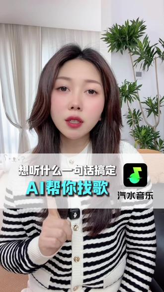 听什么一句话搞定!ai 帮你找歌~ #汽水音乐 #抖音神曲完整版 #一键跳转 #星图任务