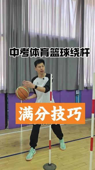 中考体育篮球绕杆满分技巧#中考体育 #篮球绕杆 #中考体育满分 #干货教学