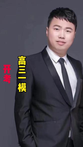 2026高三一模开考 这次南阳,驻马店,漯河,信阳,三门峡五个地市同时考试,都考出好成绩#2026年河南高三一模开考#南阳2026年高三一模#驻马店市2026年高三一模#信阳市2026年高三一模#三门峡市2026年高三一模