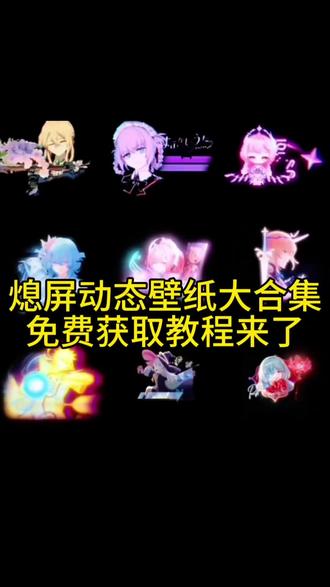 息屏动态壁纸合集无水印保存教程来了,动态息屏素材 动态息屏 动态息屏怎么设置 动态息屏小米 动态息屏壁纸#剪映 #息屏壁纸 #动态息屏 #动态息屏素材gif图 #熄屏显示
荣耀动态息屏火影忍者 动态息屏签名 动态息屏鸣潮 动态息屏显示 动态息屏照片 动态息屏壁纸怎么设置 动态壁纸 动态息屏壁纸小米 壁纸 动态熄屏壁纸 动态息屏壁纸素材 息屏壁纸 息屏动态壁纸 动态熄屏壁纸竖屏 动态熄屏壁纸素材 动态锁屏壁纸 动态熄屏壁纸平板 息屏动态壁纸怎么设置 息屏动态壁纸小米 息屏动态壁纸素材 息屏动态壁纸美女 息屏动态壁纸华为 息屏动态壁纸抽象 息屏动态壁纸合集 小米息屏动态壁纸 息屏动态壁纸动漫 息屏动态壁纸横屏 息屏动态壁纸图片 息屏动态壁纸高清4k