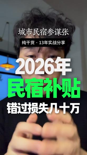 #创业经验分享 #创作者中心 #创作灵感 开民宿的老板必看!2026年民宿补贴,错过损失几十万!
#民宿改造#民宿