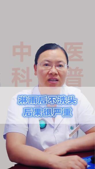 淋雨后不洗头的危害#中医健康科普