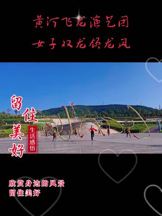 黄河飞龙演艺团宣传黄河文化教授飞龙技艺推广黄河飞龙运动。晨练南太行花海公园张良在这里等你来学习!#全民健身你我同行 #黄河飞龙