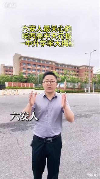 六安人关心的一中高考数据大曝光!你想上孩子上六安一中吗?怎么规划?到底多少分能上?评论区说说看!#六安 #小学 #初中 #高中 #中考