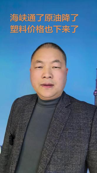 海峡通了原油降了塑料价格也降了。塑料#塑料#塑世界罗立成#美伊中东战争#塑料价格#塑料商机在哪