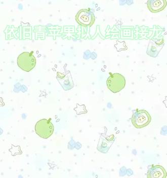 青苹果拟人绘画接龙!#绘画接龙展示 #青苹果拟人