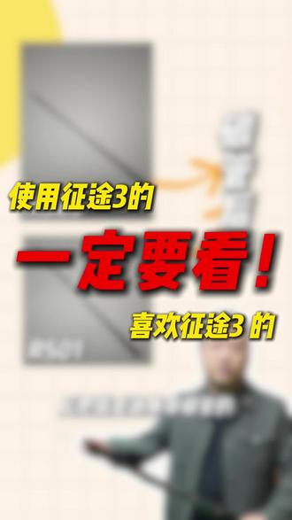 #台球 已经购买过征途三的朋友们想换打感 可以看看单前节,喜欢征途三还没有入手的朋友们仔细看完视频,前节更好选择。#奥斯本兹 #台球杆