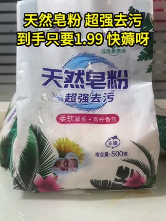 #dou上热门 #洗衣粉 #天然皂粉 #天然皂粉洗衣粉 #天然皂粉超强去污