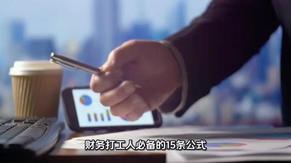 财务打工人必备的15条公式
毛利 = 营业收入 - 营业成本 .
毛利率 = (毛利 ÷ 营业收入) × 100% .
净利润 = 营业收入 - 所有费用(包括税金) .
净利润率 = (净利润 ÷ 营业收入) × 100% .
成本率 = (成本 ÷ 营业收入) × 100% .
费用率 = (费用 ÷ 营业收入) × 100% .
营业利润 = 营业收入 - 营业成本 - 税金及附加 - 销售费用 - 管理费用 - 财务费用 - 信用减值损失 - 资产减值损失 + 公允价值变动收益 - 公允价值变动损失 + 投资收益 - 投资损失 + 其他收益 + 资产处置收益 - 资产处置损失 .
流动比率 = 流动资产 ÷ 流动负债 .
速动比率 = (流动资产 - 存货) ÷ 流动负债
总资产收益率 = 净利润 ÷ 总资产 .
净资产收益率(ROE) = 净利润 ÷ 股东权益 .
存货周转率 = 销售成本 ÷ 平均存货 .
应收账款周转率 = 销售收入 ÷ 平均应收账款 .
债务比率 = 总负债 ÷ 总资产 .
权益乘数 = 总资产 ÷ 股东权益
#上热门🔥上热门