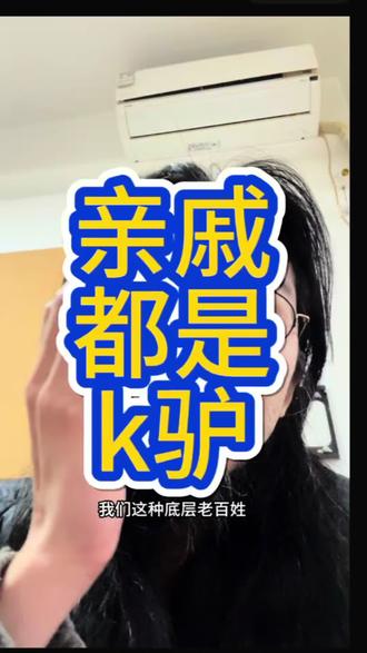 亲戚都是k驴#人性#认知 亲戚都是k驴#人性#认知