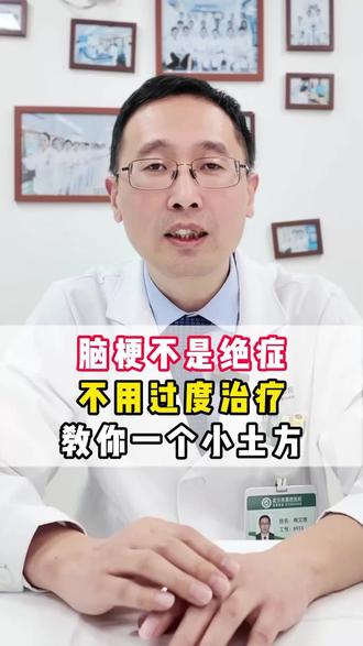脑梗不是绝症,不要过度治疗,教你一个小土方 #健康小妙招
