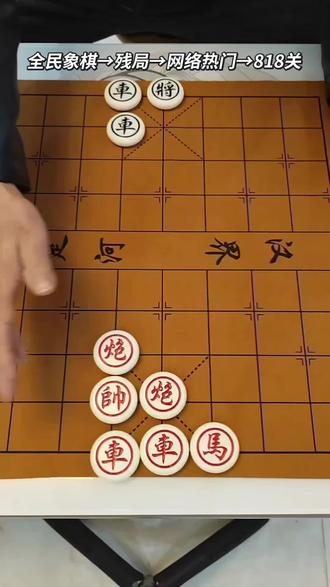 #全民象棋 #抖音小游戏 #中国象棋 #真实生活分享计划@DOU+小助手