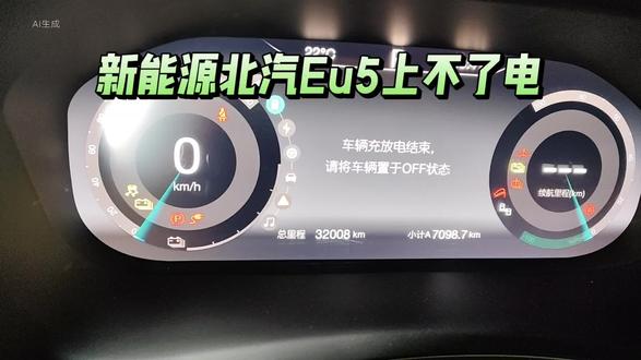 北汽EU5新能源电池包温度故障不上电