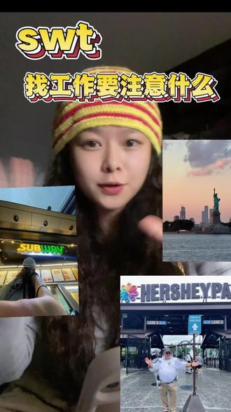 swt|怎么选岗位|二工
#赴美带薪实习 #SWT #美国打工