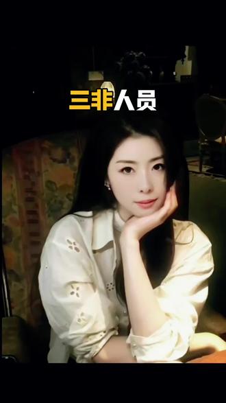 什么是三非人员?#涨知识#知识分享#热知识