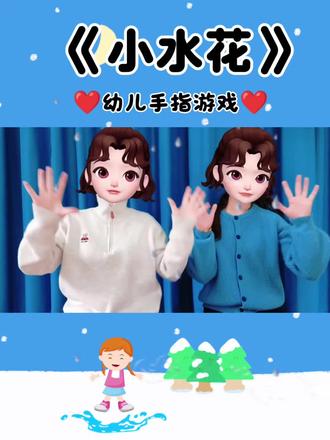 「小水花」滴滴嗒嗒嘀嗒滴雨快要停啦~穿上雨鞋就出发#幼儿手指游戏#音乐律动#启蒙早教#亲子互动 #0到3岁早教儿歌 @小琪qi