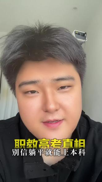 #职教高考 #职教高考改变命运 #上岸 职教高考千万别躺平了