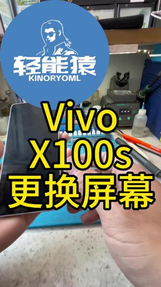 在杭州萧山手机更换屏幕,vivo x100s换屏,全新屏幕保修60天,内外屏摔坏一个5折换屏,只要118起,五分钟换好,全部现货。#轻能猿 #手机维修 #手机换屏 #手机换电池 #杭州萧山