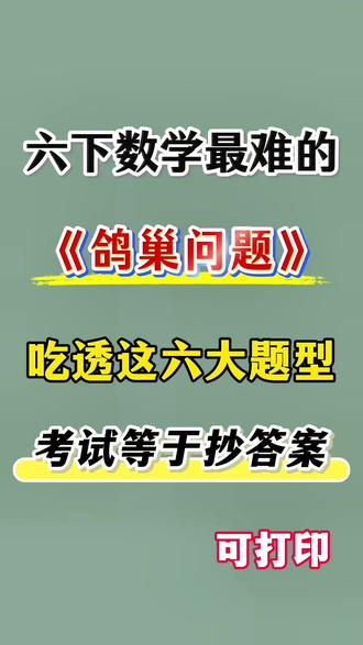 六年级下册数学鸽巢问题六大题型汇总‼️💯 #六年级 #六年级数学 #鸽巢问题 #家长收藏孩子受益 #小学数学
