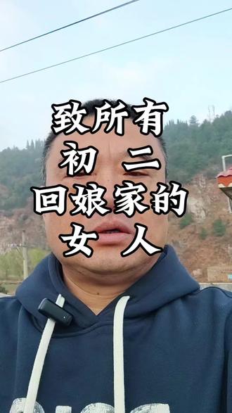 致所有初二回娘家的女人。#就想说点大实话 #农村大实话 #这话没毛病 #老实人说老实话 #情感扎心语录