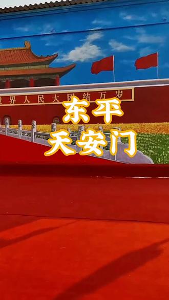 东平人也可以在自己家门口看天安门了,在老湖朱庄文化广场,网红支书阵锋与本村画师孟志军,为大家联手奉献了一幅精彩的天安门城墙,欢迎前来参观!#天安门墙画#原创视频#打卡最红地标 #天安门墙画 @陈风行