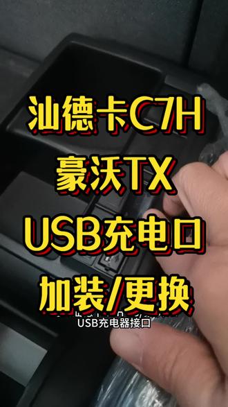 汕德卡豪沃TX豪瀚,USB充电口不够用想加装你就在这里装就可以,接插线并联即可#汕德卡 #豪沃TX #豪瀚 #重汽汕德卡