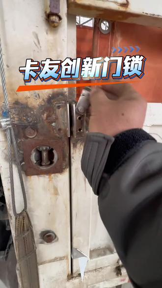 不管实用性咋样,都为动手能力点赞!#真实生活分享计划 #放大招 #高手都在评论区 #卡友创新#货车栏板锁扣