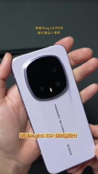 【新品】HONOR/荣耀Magic8 RSR 保时捷设计手机 第五代骁龙8至尊版#手机#数码产品#科技生活#国产手机 #荣耀Magic8RSR保时捷
