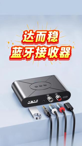 达而稳老功放蓝牙接收器!5.3版秒变无线,立体声超带感 家里的老功放、旧音箱还在被线材捆着?达而稳这款蓝牙接收器5.3版太香了!插上就能让老设备变身无线音响,手机、平板轻松连接,听歌、追剧都方便。5.3版本连接稳、传输快,抗干扰能力强,立体声效果原汁原味,音质不打折。安装超简单,即插即用不用调试,小白也能上手。不管是客厅的老式功放,还是卧室的复古音箱,都能焕发新生,无线听歌自由轻松get,怀旧党和音乐控都别错过!
#达而稳蓝牙接收器 #老功放改装 #5.3无线音频 #音响变无线 #创作灵感