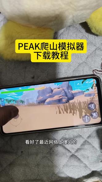 《保护资源》peak爬山模拟器下载教程#peak#peak爬山模拟器怎么下载#peak游戏#爬山游戏