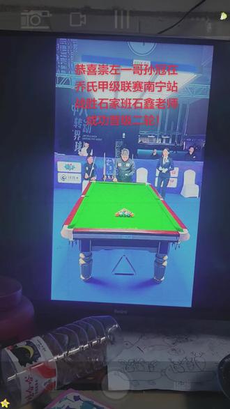 恭喜我们的崇左第一杆孙冠,在乔氏甲级联赛南宁站第一轮战胜石家班石鑫老师,成功晋级第二轮#台球比赛 #球赛 #桌球 乔氏甲级联赛南宁站