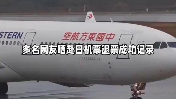 多名网友晒赴日机票退票成功