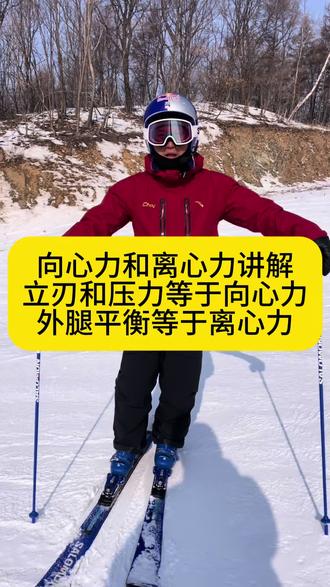 关于向心力和离心力的讲解 今天给大家卖一点学问,只是跟大家分享一下,能看懂的最好,看不懂也没关系,因为这个懂不懂都不太会影响你的进步,希望网上的教练也好雪友也好,不要把简单的内容给复杂化,弄的玄之又玄的#滑雪教学#双板滑雪