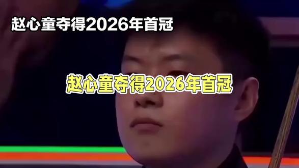 赵心童夺冠了,但我一点都不意外#赵心童