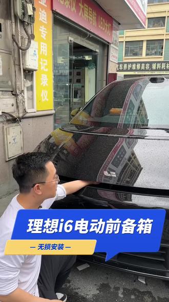理想i6电动前备箱前机盖香氛系统无损安装 电动前备箱,高级 开关方便。不用下车,不用手台去打开,也不用费力下压去关闭,全电动控制。自动升降,无损安装,防夹安全!#理想i6#理想i6改装#理想i6升级改装