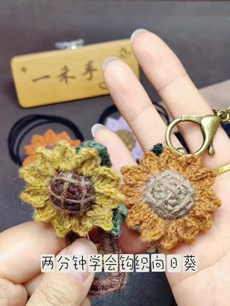 两分钟学会向日葵钩织,向阳而生,不畏成长#向日葵钩织 #一举夺魁逢考必过 #钩针基础教程