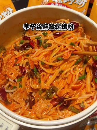 李子柒麻酱干拌螺蛳粉,真的把我香迷糊了,
它的口感更香更浓郁,螺蛳粉的独特风味加上花生芝麻酱的绵密醇香,一口下去惊艳味蕾。米粉分量超足,煮后软弹顺滑、挂满酱汁,搭配精心配比的配菜,加倍酸笋爽脆开胃,腐竹酥脆爽口,吃上一口真的太满足#李子柒螺蛳粉 #干拌螺蛳粉 #一口下去超满足 #吃货日常
