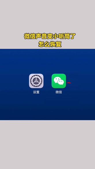 微信声音变小听筒了怎么恢复? #真实生活分享计划 #手机实用小技巧 #手机安全技巧 #手机使用技巧 #数码知识分享