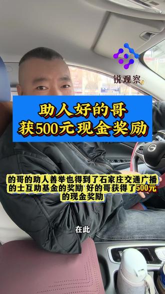 获媒体500元的士慈善基金奖励!拉乘流鼻血母女及时就医的司机还原背后故事!#善行 #石家庄本地生活 #爱心传递 @石家庄公安交警 @河北交警 ##慈善