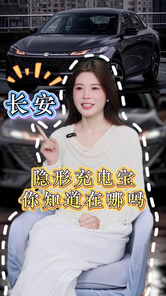 长安这个隐形充电宝,你知道在哪吗? #长安 #长安车机 #无线充电