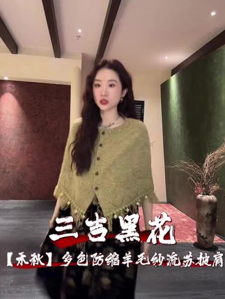 三吉黑花【禾秋】多色防缩羊毛纱流苏披肩 #三吉黑花 #新中式穿搭 #流苏披肩 #披肩围巾 #披肩