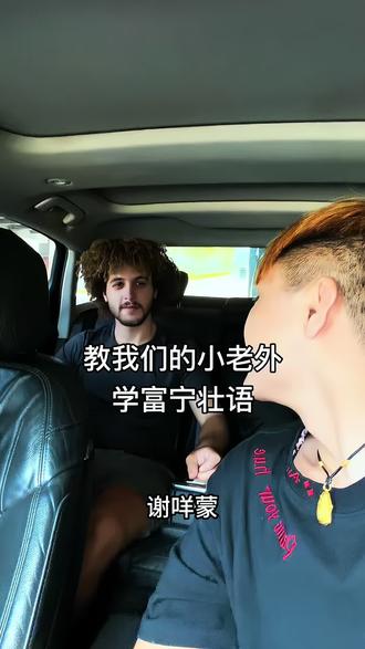 咱富宁壮语主打一个“文化输出”!教老外说“谢咩蒙”,他学得一本正经,我笑得停不下来😂
#老外学中文 #富宁壮语