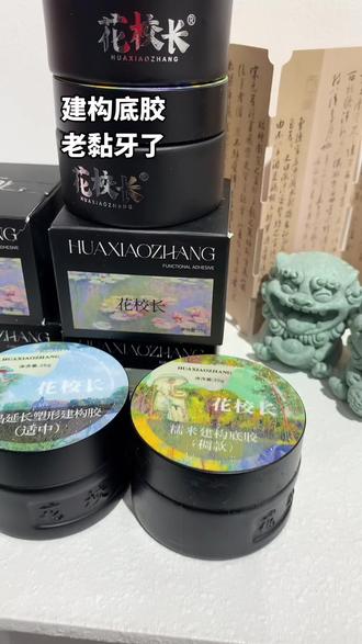 花校长功能胶两罐入49老黏牙的建构底胶巨牢固,没有试过的姐妹一定要入#花校长 #强烈推荐 #好物分享🔥 #功能胶