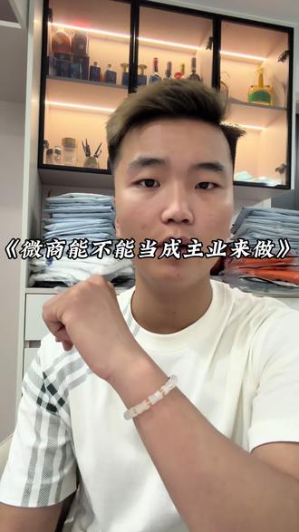 新手微商可以全职做吗 浩森老师讲的很中肯#干货分享#微商#服装创业#原创作品#谷浩森