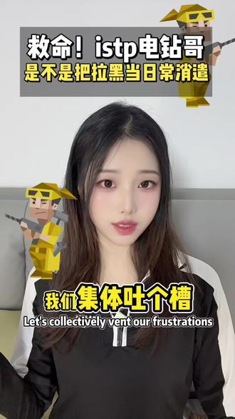 istp电钻哥(鉴赏家) 你永远猜不透他的拉黑逻辑 #istp #电钻哥 #mbti #estp #istj