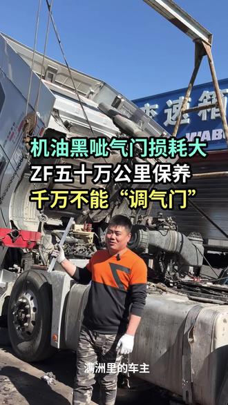 机油黑,损耗大,车费油,没劲,有异响,吃气门,五十万公里保养,通过调气门发现卡车小问题,早解决,#卡车司机 #维修保养 #调气门